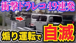 【ドラレコ】煽りノロノロ運転野郎がざまぁな結果にｗ爆走プリウスがスタートダッシュを…衝撃ドラレコ映像49連発！迷惑運転まとめ【作業用】【交通安全、危険予知トレーニング】
