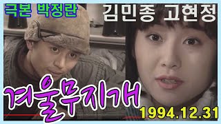 송년특집 겨울무지개 극본 박정란 ㅣ 고현정 김민종 [추억의 영상]  KBS(1994.12.31)방송