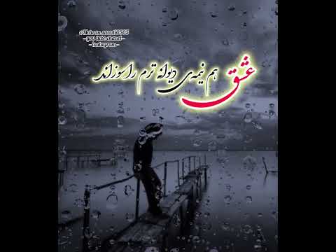 دیدمت رفتی و داغت جگرم را سوزاند دکلماتور دکلمه شعر