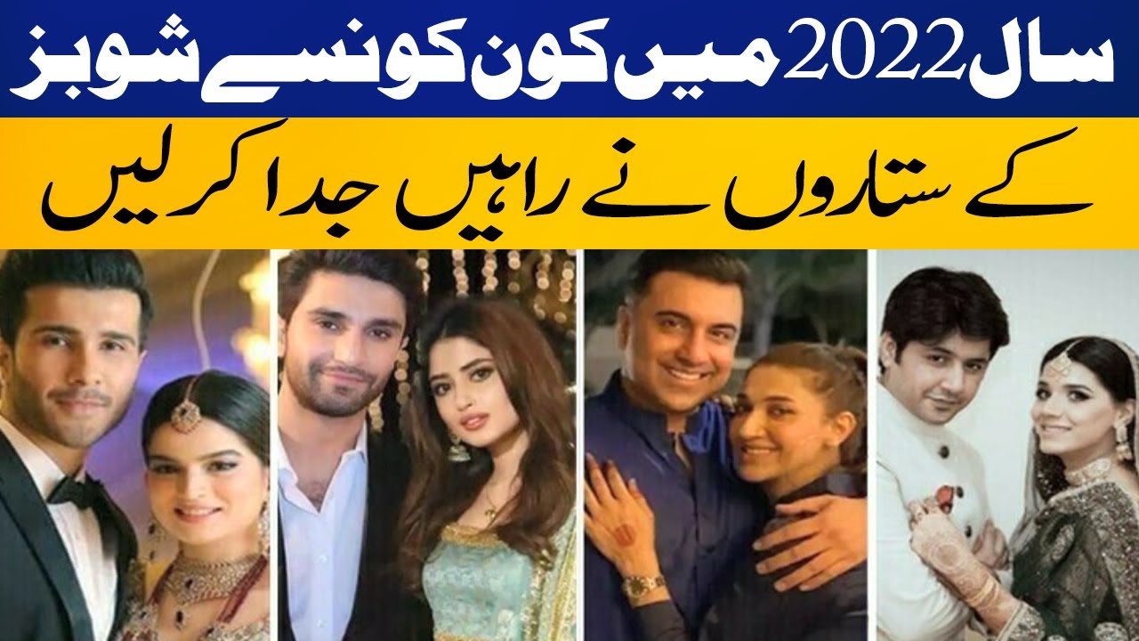 Which Celebrity Couples Parted Ways in 2022? | Pakistan Showbiz News