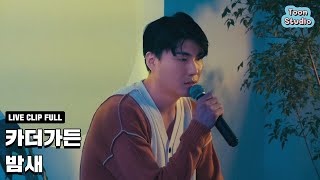 Vignette de la vidéo "카더가든 - 밤새 (취향저격 그녀 X 카더가든) Live Clip (Full ver.)"