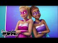 إعلان فيلم Barbie™ بنات المخابرات