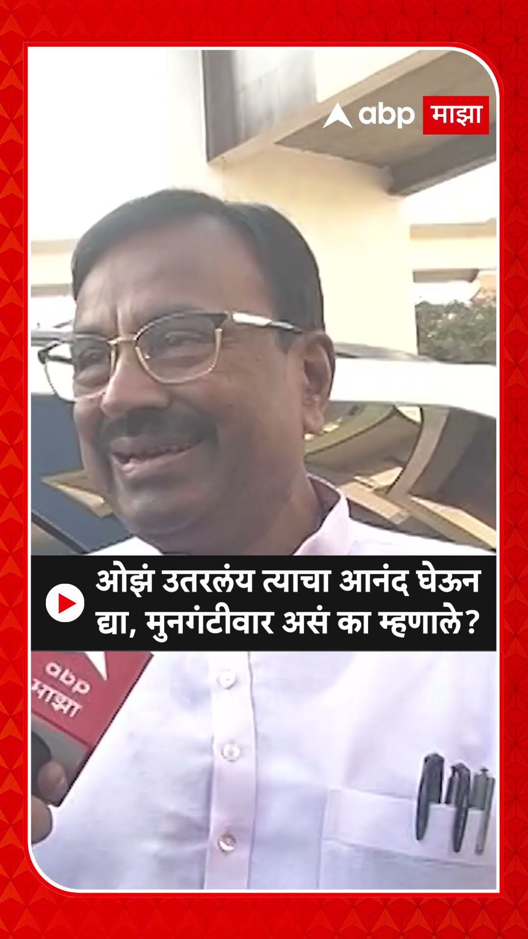 Sudhir Mungantiwar : ओझं उतरलंय त्याचा आनंद घेऊन द्या, मुनगंटीवार असं का म्हणाले?