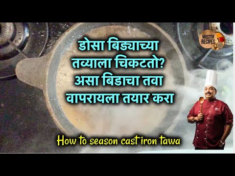 डोसा बिड्याच्या तव्याला चिकटतो? असा बिडाचा तवा वापरायला तयार करा । how to season cast iron tawa