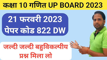 Class 10 Maths | UP BOARD 2023 | PAPER  Code 822 DW | सभी बहुविकल्पीय प्रश्नों का हल हिंदी में।