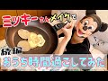 【続編】ミッキーさんに憧れた人間がおうち時間過ごしてみた【超カワパンケーキ作ってご機嫌】