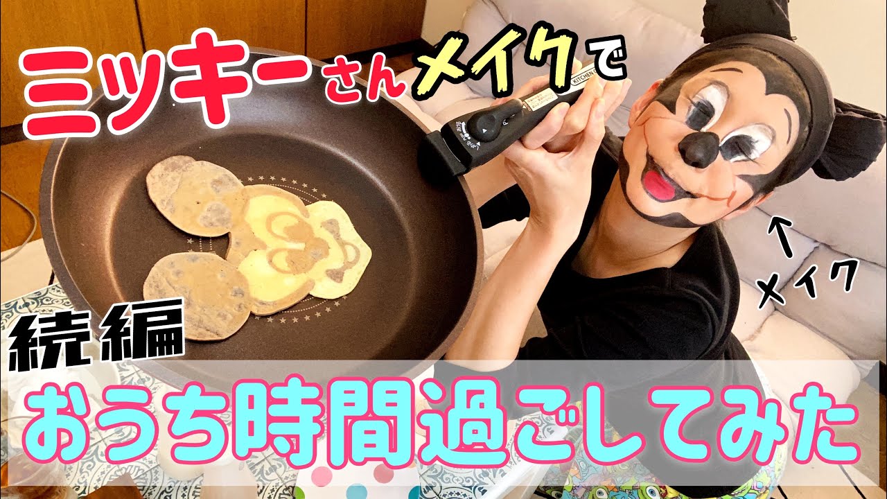続編 ミッキーさんに憧れた人間がおうち時間過ごしてみた 超カワパンケーキ作ってご機嫌 Youtube