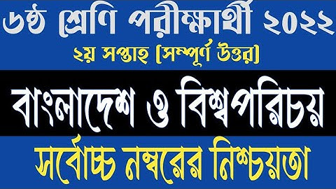 Class 6 Bangladesh O Bisso Porichoy Assignment 2nd week 2022||Class Six BGS Assignment 2nd week 2022