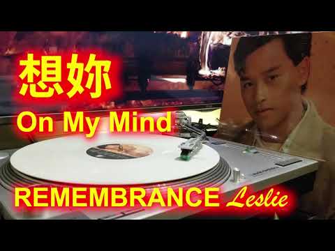 想妳 On My Mind 張國榮 Leslie Cheung Cover By Ricky Fung 007 REMEMBRANCE Leslie