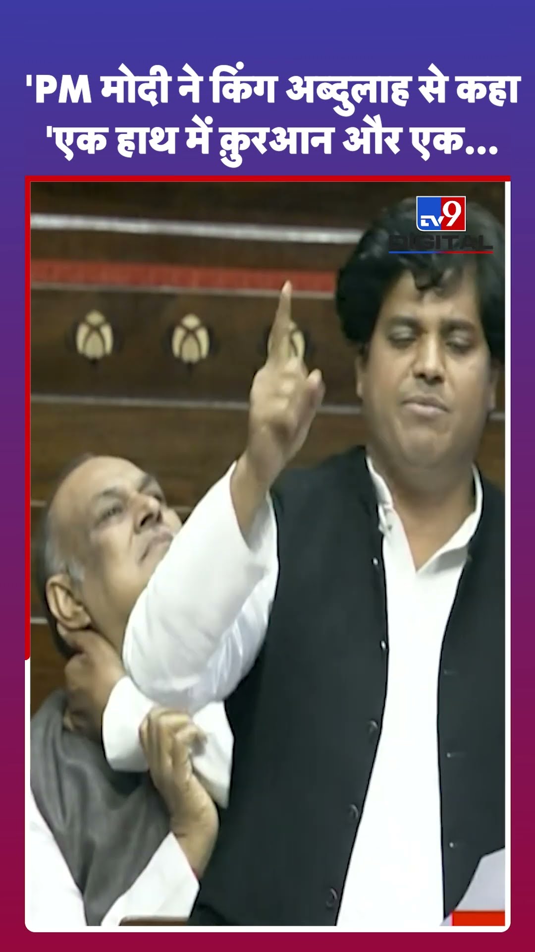 Parliament Session: PM Modi ने किंग अब्दुलाह से कहा, एक हाथ में कुरआन और एक...:Imran Pratapgarhi