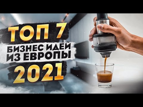 ТОП 7 Бизнес Идеи из Европы. Бизнес идеи 2021. Бизнес 2021. Бизнес в США. Про бизнес