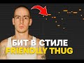 Я сделал бит как FRIENDLY THUG 52 — но получилось лучше чем оригинал