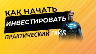 Как начать инвестировать? Практический гайд