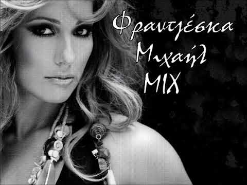 Φραντζέσκα Μιχαήλ MIX
