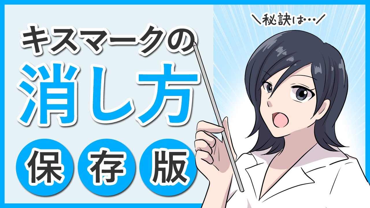 キスマークの消し方 隠し方と言い訳のコツ 夜の保健室