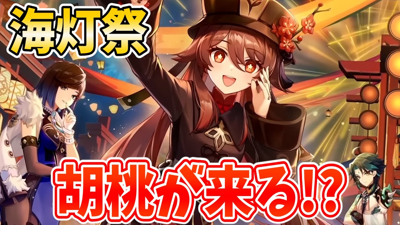 ついに】胡桃が主役！？海灯祭2023やります！！【原神Live】 - YouTube