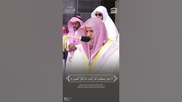 #القران مقتطف من تلاوة الشيخ #صالح_بن_حميدمن صلاة الجمعة 6 محرم 1446هـ