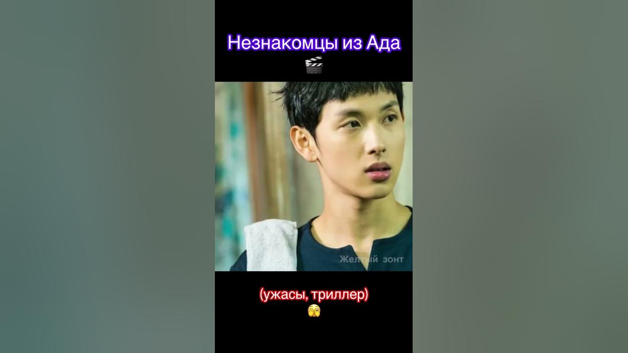 Незнакомцы из ада 🎬 #дорама #корейскаядорама #незнакомцыизада # ...