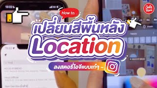 #เฮียร์บอกต่อ How to เปลี่ยนสีพื้นหลัง Location ให้สวยเก๋ คุมโทน แบบสับ! | #SaleHere screenshot 1