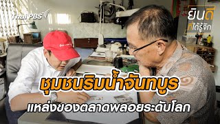 ชุมชนริมน้ำจันทบูร | ยินดีที่ได้รู้จัก