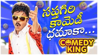 Saptagiri SuperHit Telugu Movie Comedy Scenes | Non Stop Telugu Comedy Scenes | Telugu Comedy Club