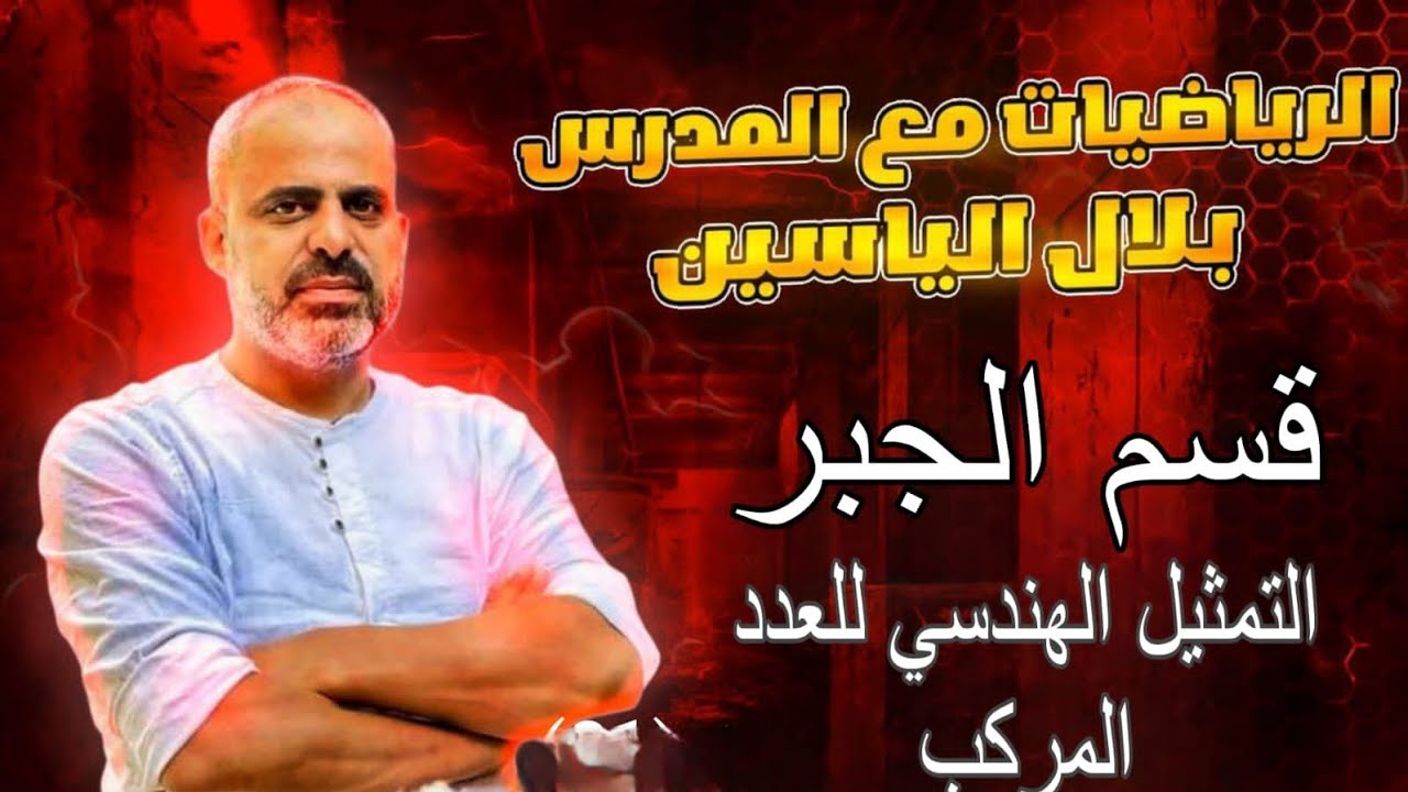 الأعداد العقدية_التمثيل الهندسي للعدد المركب