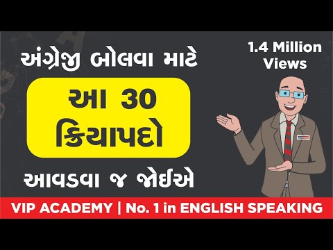 ઉપયોગી ક્રિયાપદો l Useful Verbs in Gujarati - English l Grammar