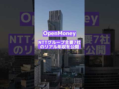 NTTグループ主要7社のリアル年収 #shorts #年収 #24卒 #25卒 #就活 #転職