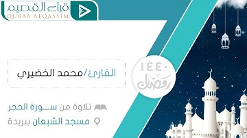 تحبير من سورة الحجر ~ القارئ : محمد الخضيري