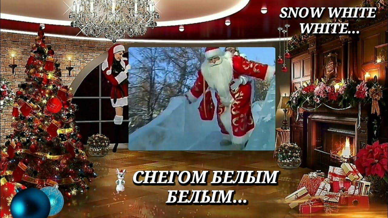 СНЕГОМ БЕЛЫМ БЕЛЫМ ПОСРЕДИ НЕДЕЛИ ПОСТУЧАЛСЯ ДЕД МОРОЗ MERRY CHRISTMAS