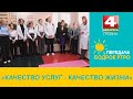 Бодрое утро. «Качество услуг-качество жизни». 31.01.2024