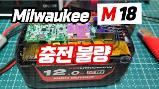 밀워키 M18 12AH 배터리 충전 불량 해결 과정