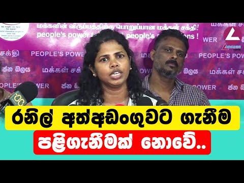 රනිල් අත්අඩංගුවට ගැනීම පළිගැනීමක් නොවේ