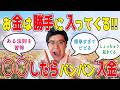 【潜在意識】お金持ちになるのは簡単‼○○したらどんどん入金【ある法則を暴露】　#むねさん #潜在意識
