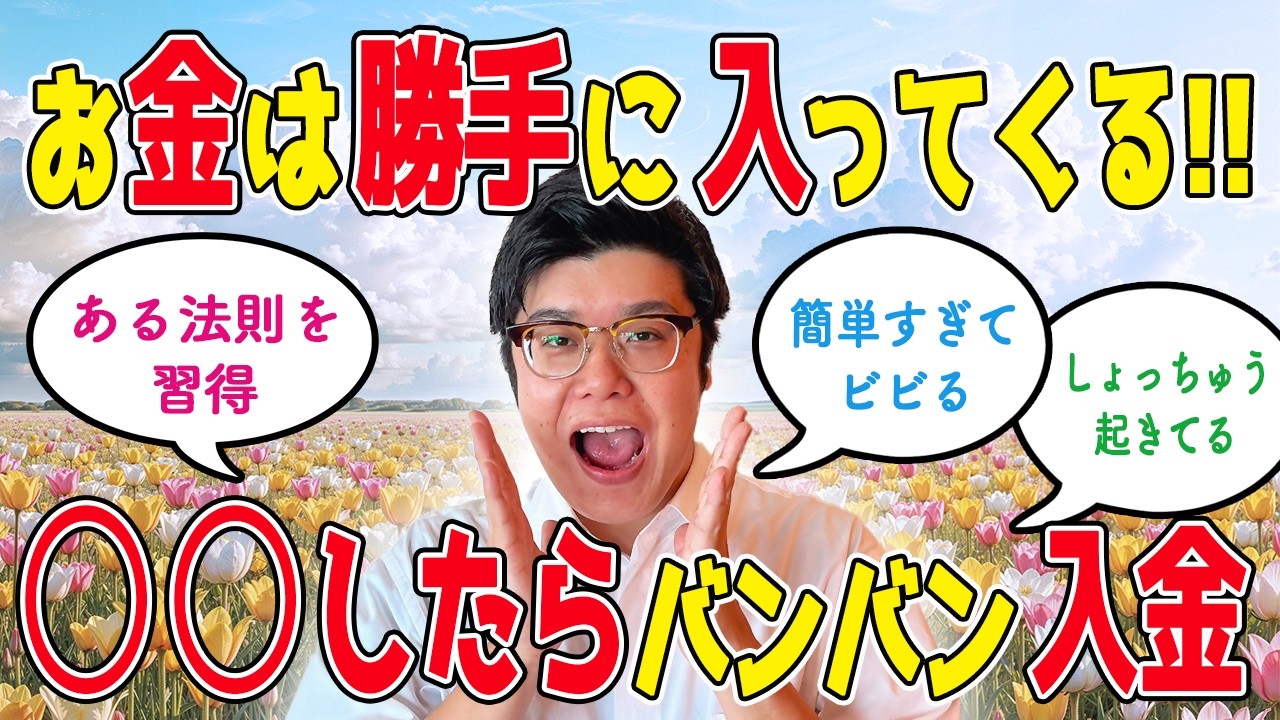 【潜在意識】お金持ちになるのは簡単‼○○したらどんどん入金【ある法則を暴露】　#むねさん #潜在意識