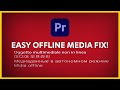 How to Fix the Offline Media Error in Adobe Premiere Pro