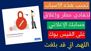 4 اسباب رئيسية قد تؤدي الى حظر واغلاق حسابك  الاعلاني على الفيسبوك