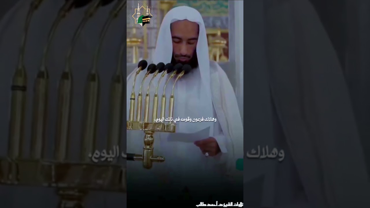 فَضْلُ يَوِمِ عَاشُورَاءَ لفضيلة الشيخ د. أحمد طالب بن حَميد