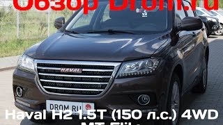 Haval H2 2016 1.5T (150 л.с.) 4WD MT Elite - видеообзор Haval H2 2016 1.5T (150 л.с.) 4WD MT Elite - видеообзор