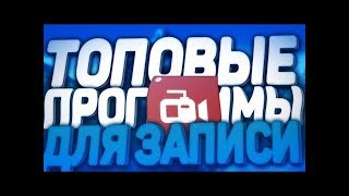 ТОП 5 ПРОГРАММ ДЛЯ ЗАПИСИ ВИДЕО С ЭКРАНА АНДРОИД! ТОП 5 ПРОГРАММ ДЛЯ ЗАПИСИ ВИДЕО С ЭКРАНА АНДРОИД!