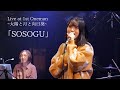 【Archive】「SOSOGU」Live at 1st Oneman~太陽と月と向日葵~