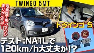 【最新 トゥインゴ MT】NA1Lエンジンで120km/h大丈夫!?