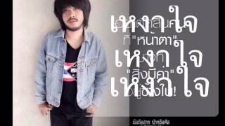 Video thumbnail of "เพลง เหงาใจ  บ.เบิ้ล"