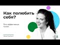 Как полюбить себя? || 5 эффективных техник