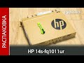 Распаковка ноутбука HP 14s-fq1011ur