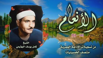 الشيخ كامل يوسف البهتيمي | سورة الأنعام 141-153 | استوديو