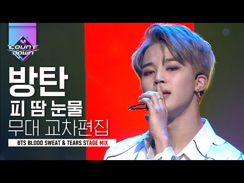 역대급 섹시..♡ BTS(방탄소년단) 피 땀 눈물 (Blood Sweat & Tears) 레전드 무대 교차편집 | #다시보는_MCOUNTDOWN | #Diggle