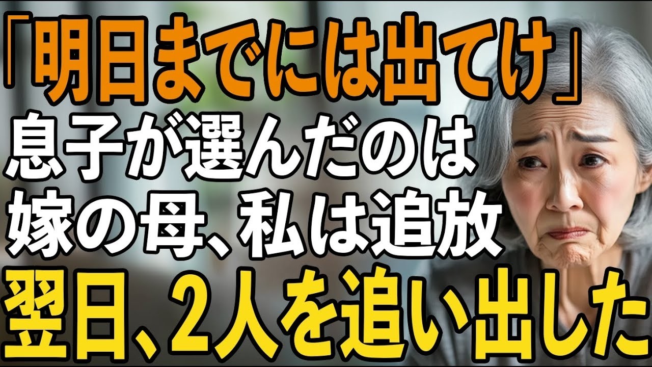 二世帯住宅のために1000万円援助した私より義母を優先し、家から追放しようとする息子夫婦。翌日、新居から息子夫婦ごと追い出した70歳母の逆転劇が【シニアライフ】【60代以上の方へ】