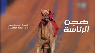 أسعد البطحري - هجن الرئاسة | والزمط شروا شفرة السيف (حصرياً) | 2020