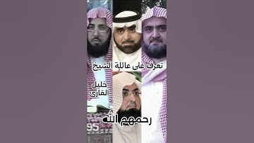 تعرف على الشيخ خليل القارئ وأبنائه - رحمهم الله